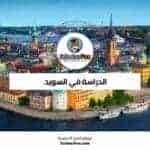 الدراسة في السويد