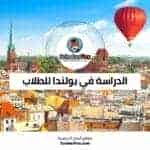 الدراسة في بولندا