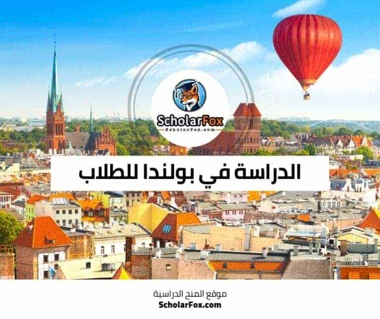 الدراسة في بولندا
