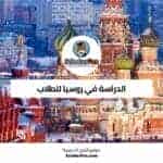 الدراسة في روسيا