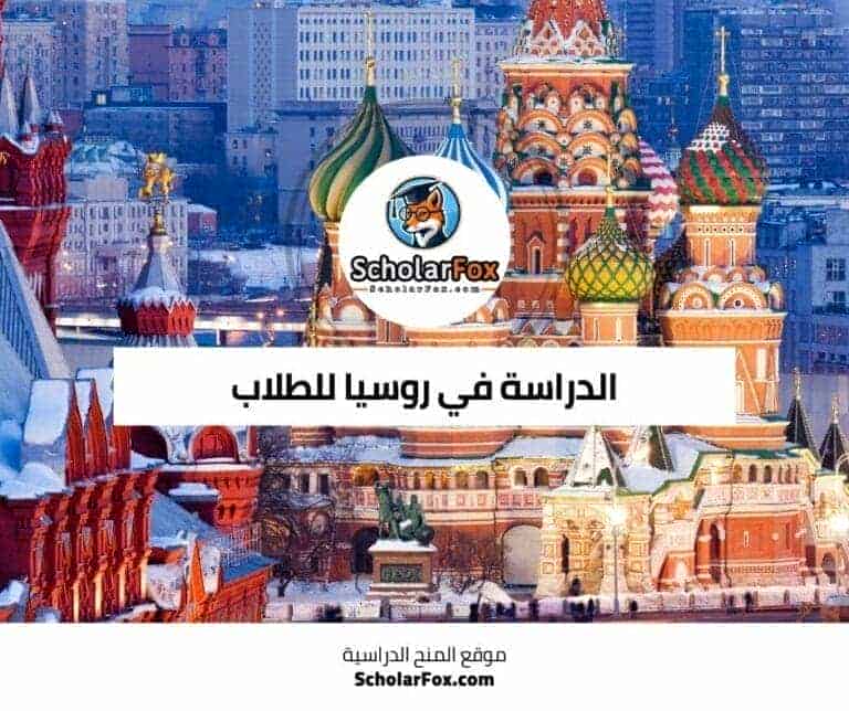 الدراسة في روسيا