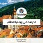 الدراسة في رومانيا