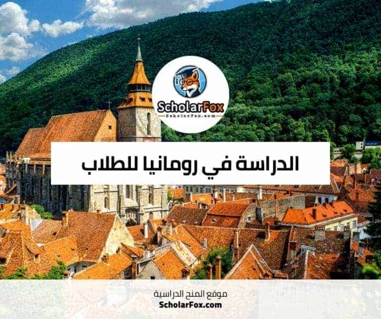 الدراسة في رومانيا