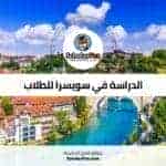 الدراسة في سويسرا