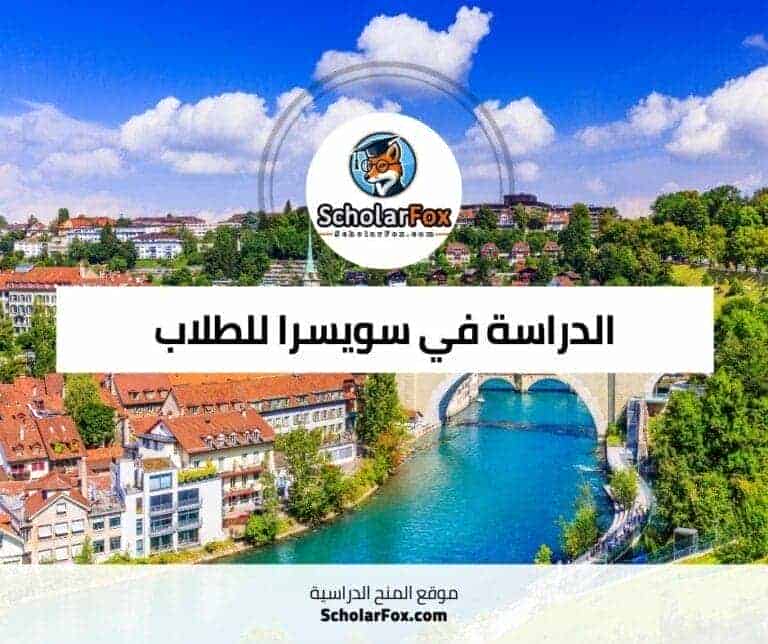 الدراسة في سويسرا