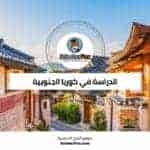 الدراسة في كوريا الجنوبية