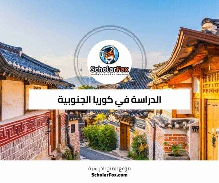 الدراسة في كوريا الجنوبية