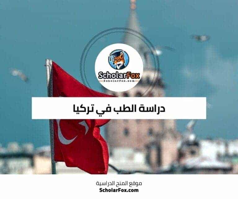 دراسة الطب في تركيا
