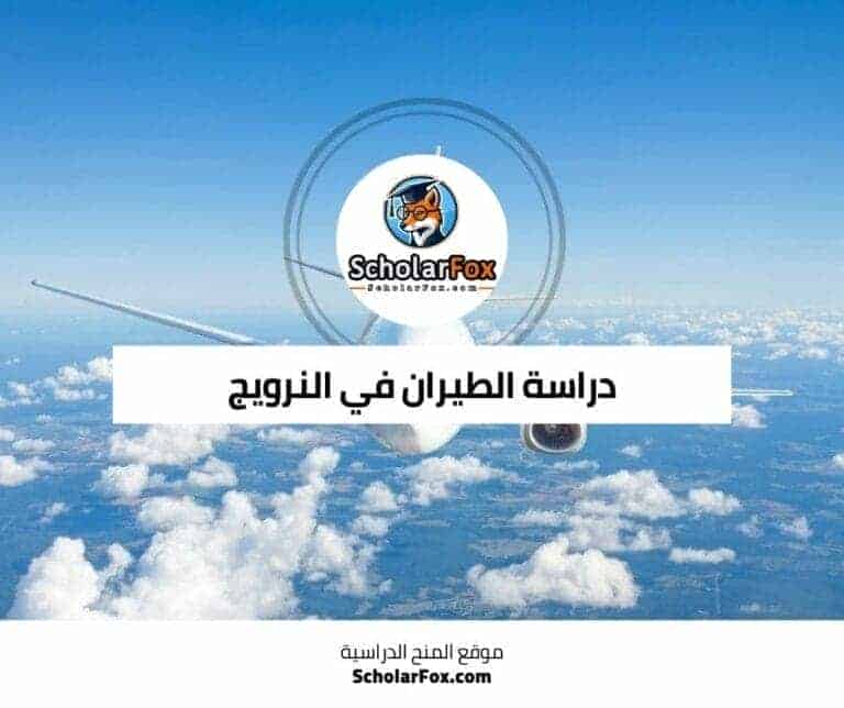 دراسة الطيران في النرويج