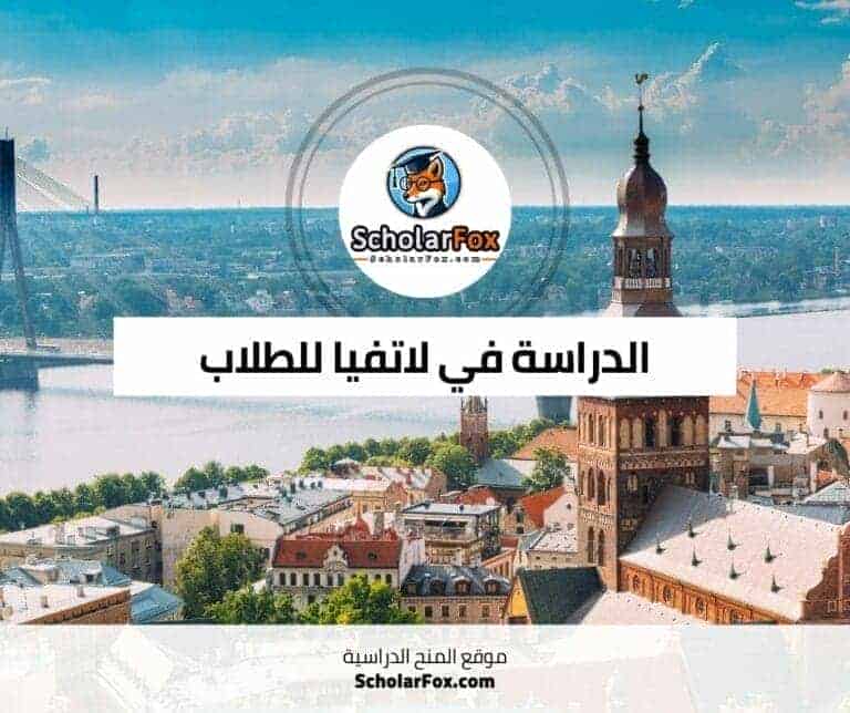 الدراسة في لاتفيا