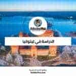 الدراسة في ليتوانيا