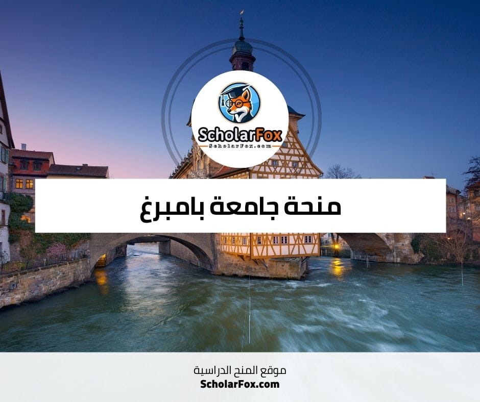 منحة جامعة بامبرغ