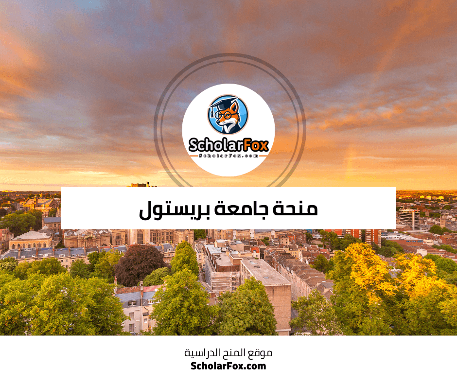 منحة جامعة بريستول