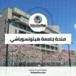 منحة جامعة هيتوتسوباشي في اليابان