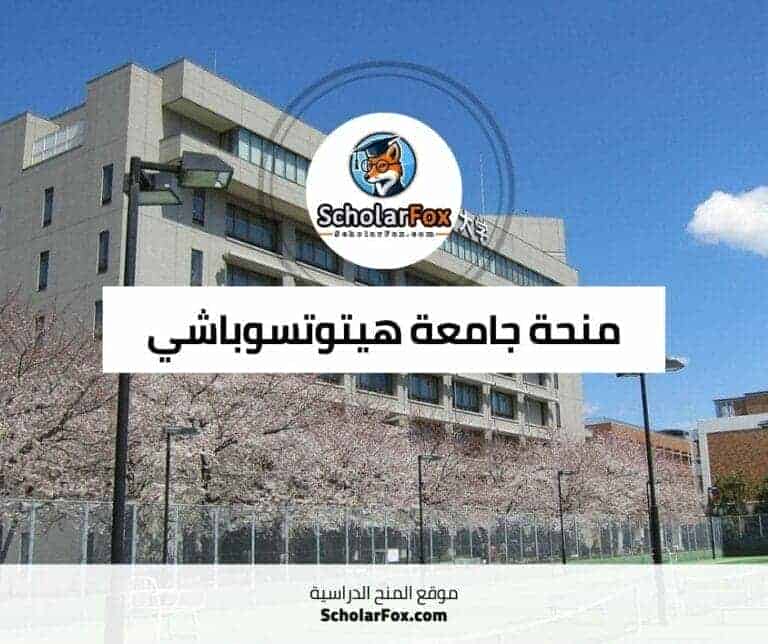 منحة جامعة هيتوتسوباشي في اليابان