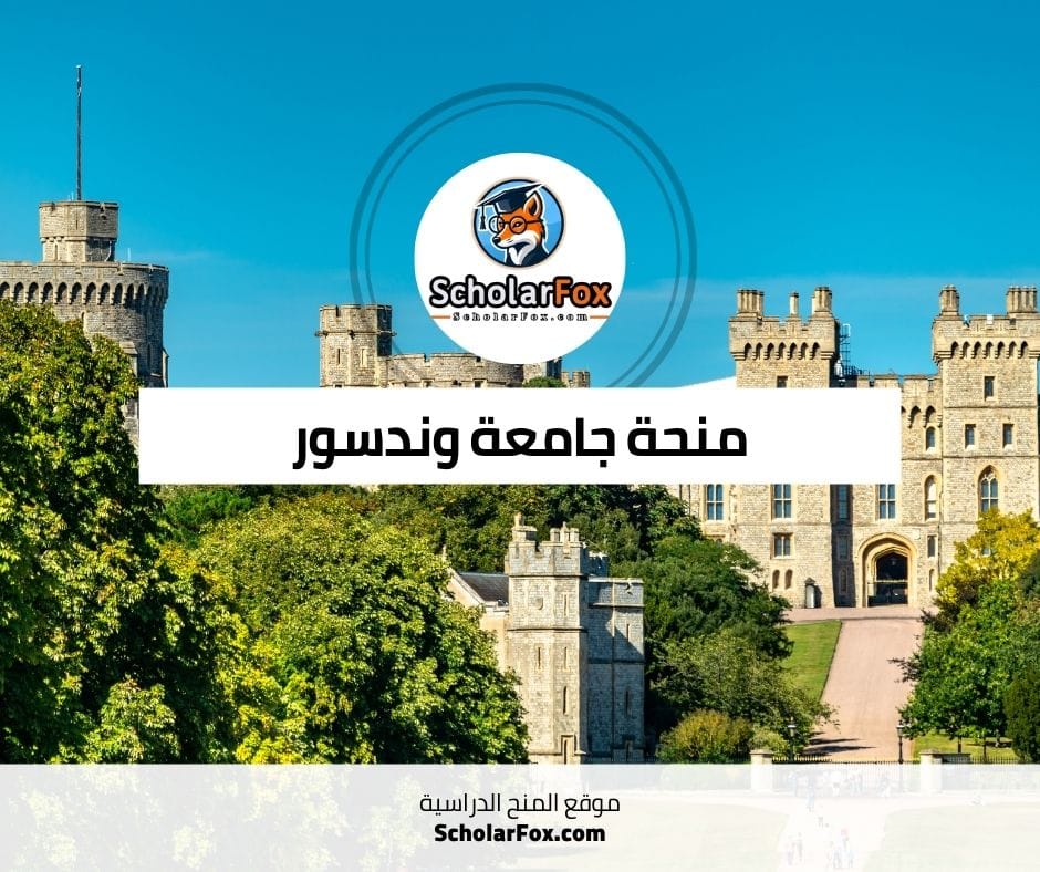 منحة جامعة وندسور