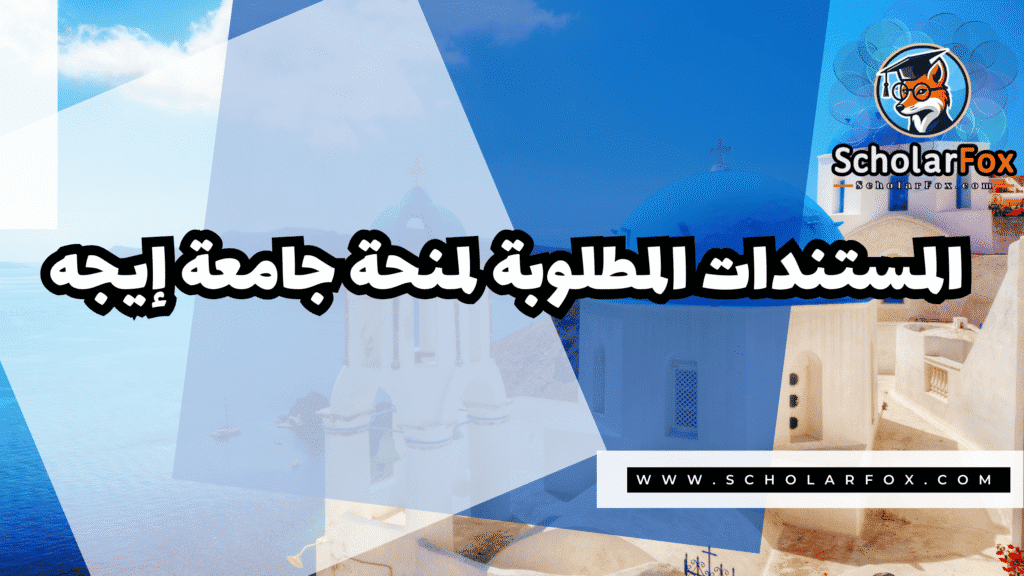 منحة جامعة إيجه 4 صور المنح للموقع scholarfox 2 منحة جامعة إيجه