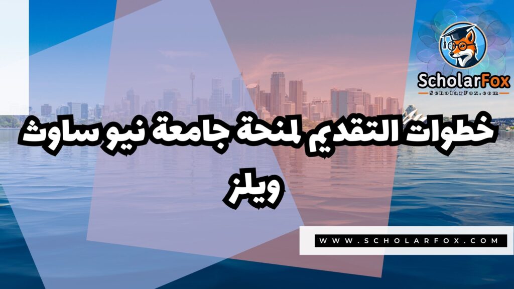 منحة جامعة نيو ساوث ويلز 5 صور المنح للموقع scholarfox 3 منحة جامعة نيو ساوث ويلز