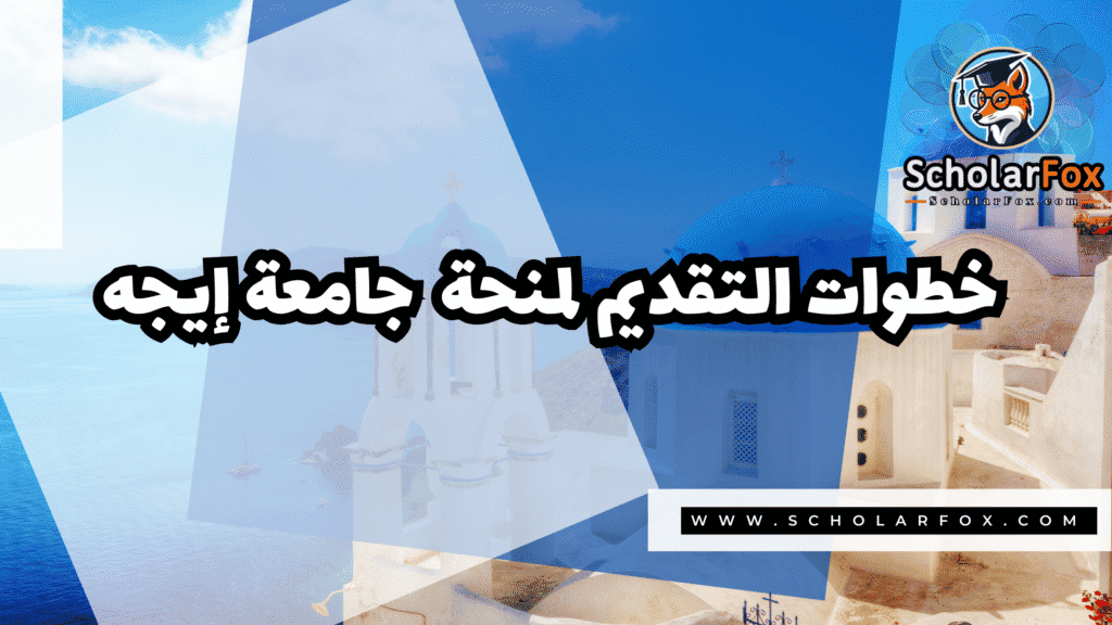 منحة جامعة إيجه 5 صور المنح للموقع scholarfox 3 منحة جامعة إيجه