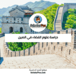 دراسة علوم الفضاء في الصين