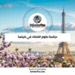 دراسة علوم الفضاء في فرنسا