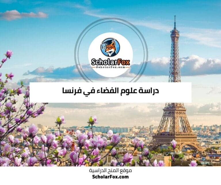 دراسة علوم الفضاء في فرنسا