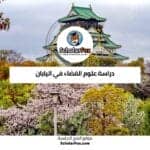 دراسة علوم الفضاء في اليابان