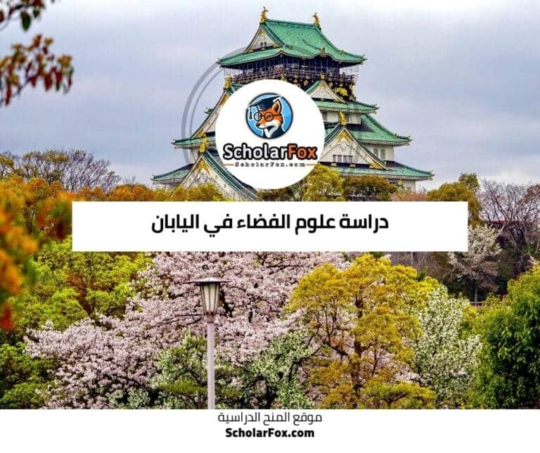 دراسة علوم الفضاء في اليابان