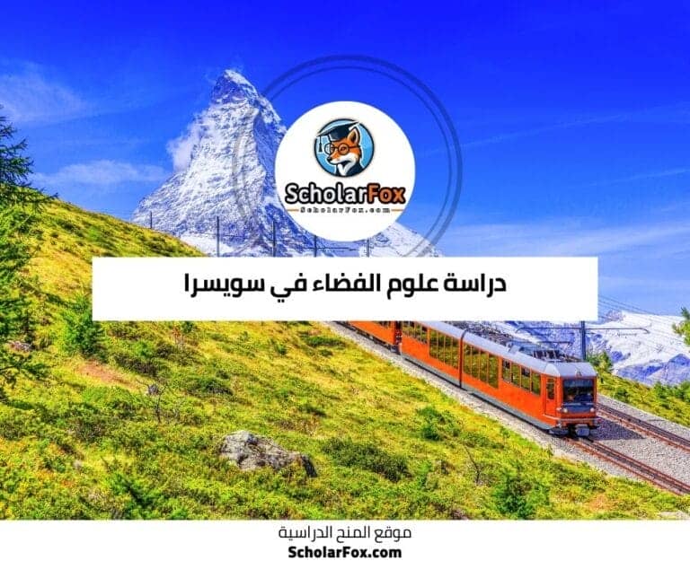 دراسة علوم الفضاء في سويسرا
