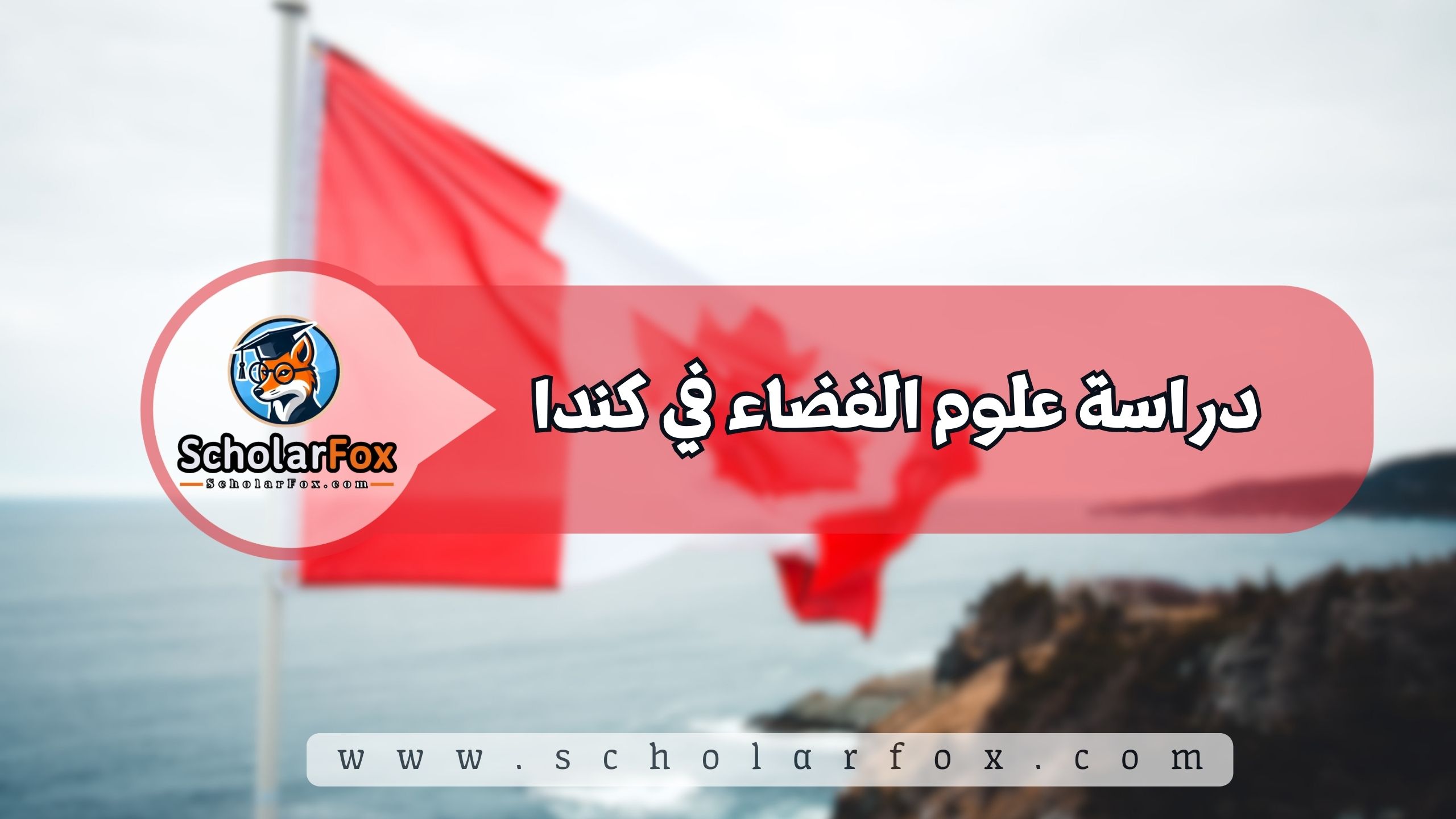 1 6 دراسة علوم الفضاء في كندا