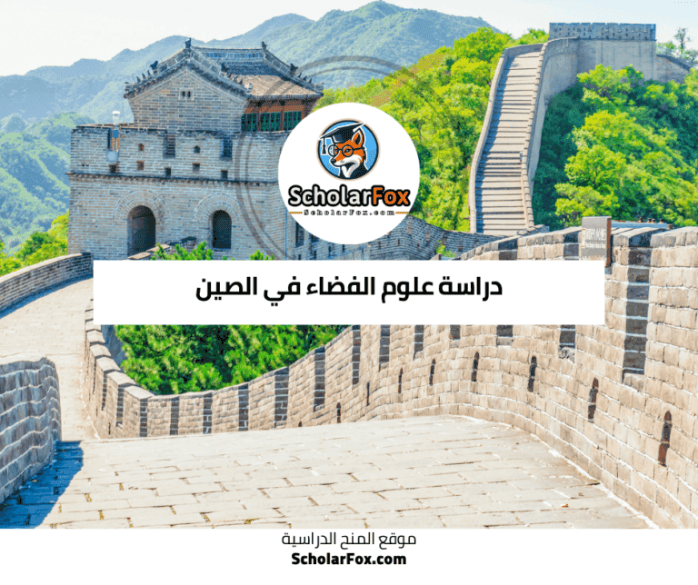 دراسة علوم الفضاء في الصين
