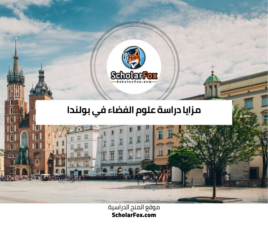 مزايا دراسة علوم الفضاء في بولندا