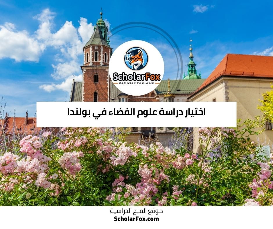 اختيار دراسة علوم الفضاء في بولندا