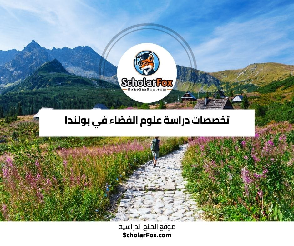 تخصصات علوم الفضاء في بولندا