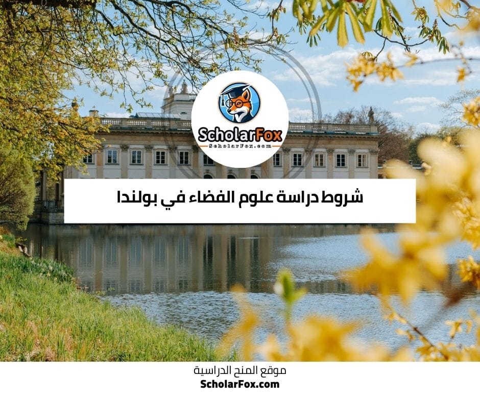 شروط دراسة علوم الفضاء في بولندا