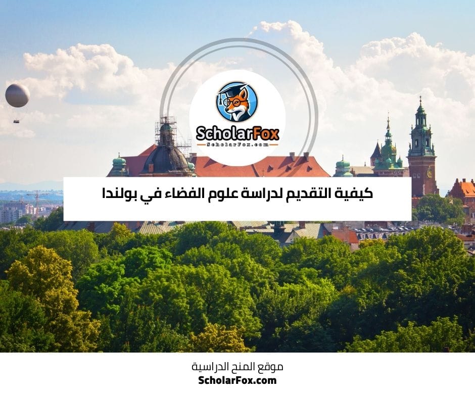 كيفية التقديم لدراسة علوم الفضاء في بولندا
