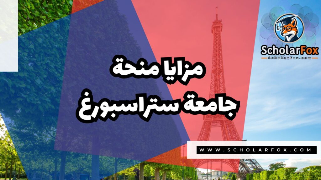 Copy of صور المنح للموقع scholarfox.zip 1 1 منحة جامعة ستراسبورغ