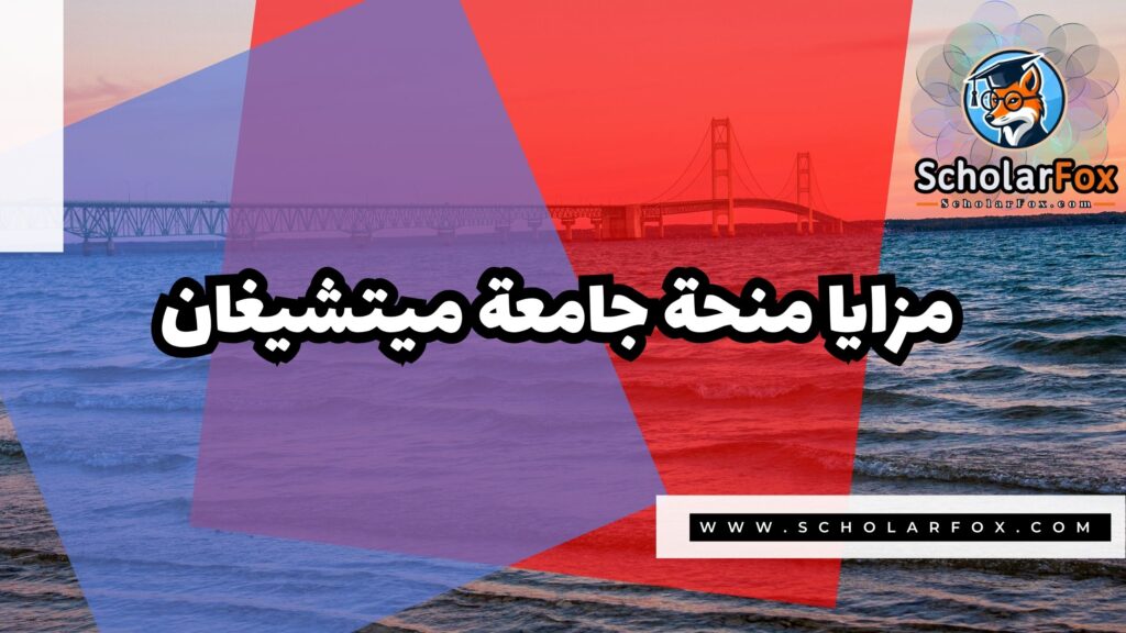 منحة جامعة ميتشيغان 2 Copy of صور المنح للموقع scholarfox.zip 1 منحة جامعة ميتشيغان