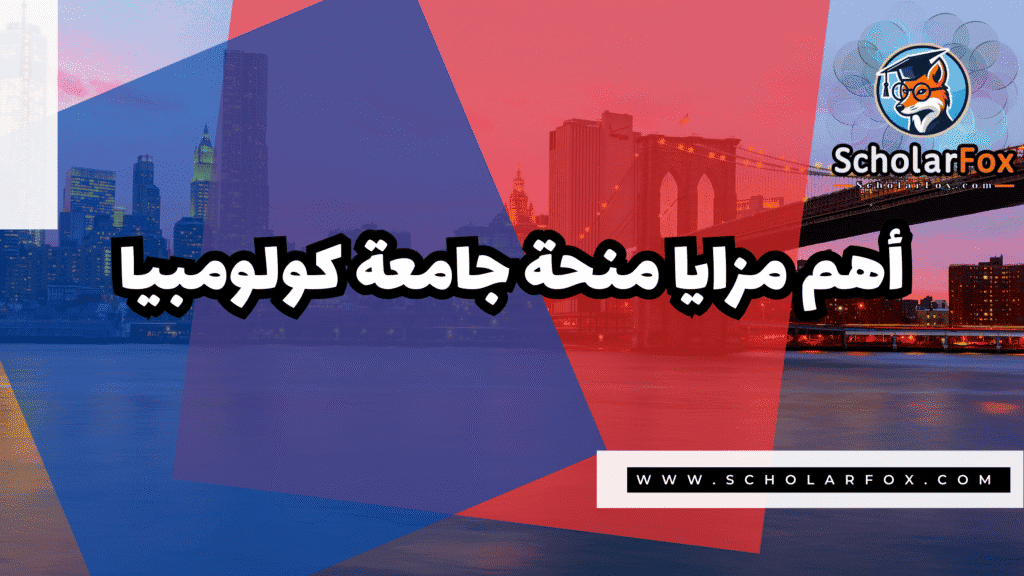 منحة جامعة كولومبيا 2 Copy of صور المنح للموقع scholarfox.zip 1 منحة جامعة كولومبيا