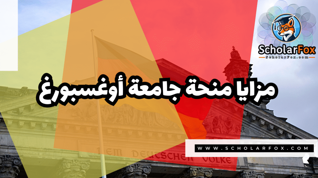Copy of صور المنح للموقع scholarfox.zip 1 11 منحة جامعة أوغسبورغ