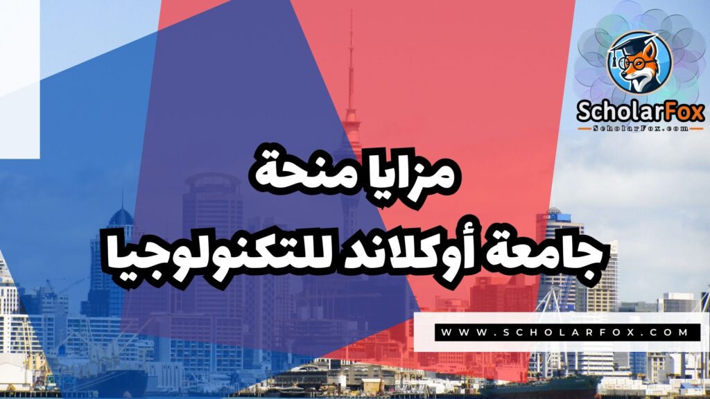 منحة جامعة أوكلاند للتكنولوجيا 2 Copy of صور المنح للموقع scholarfox.zip 1 2 منحة جامعة أوكلاند للتكنولوجيا