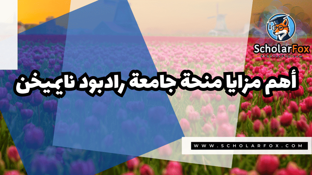 منحة جامعة رادبود نايميخن 2 Copy of صور المنح للموقع scholarfox.zip 1 2 منحة جامعة رادبود نايميخن