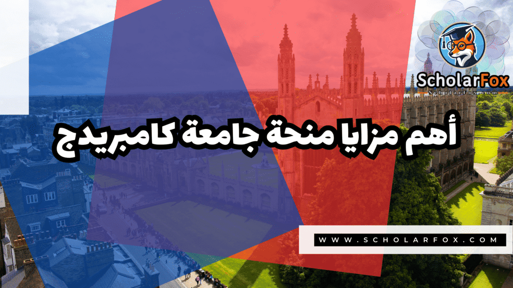 منحة جامعة كامبريدج للطلاب الدوليين 2 Copy of صور المنح للموقع scholarfox.zip 1 3 منحة جامعة كامبريدج للطلاب الدوليين