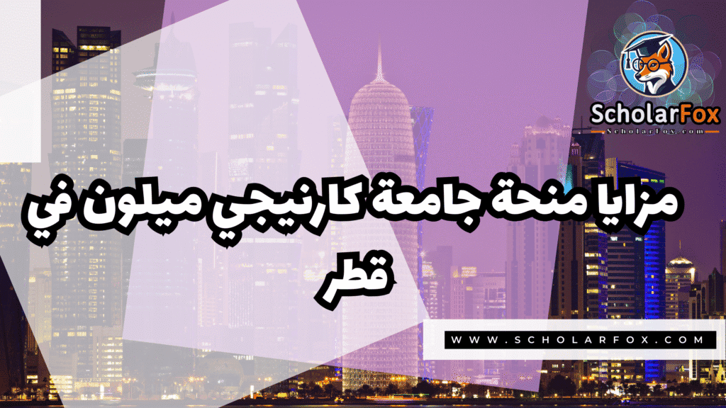 Copy of صور المنح للموقع scholarfox.zip 1 4 منحة جامعة كارنيجي ميلون في قطر