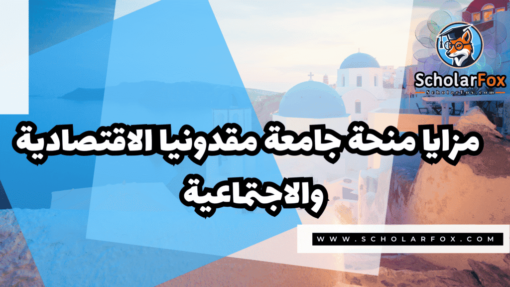 Copy of صور المنح للموقع scholarfox.zip 1 6 منحة جامعة مقدونيا الاقتصادية والاجتماعية