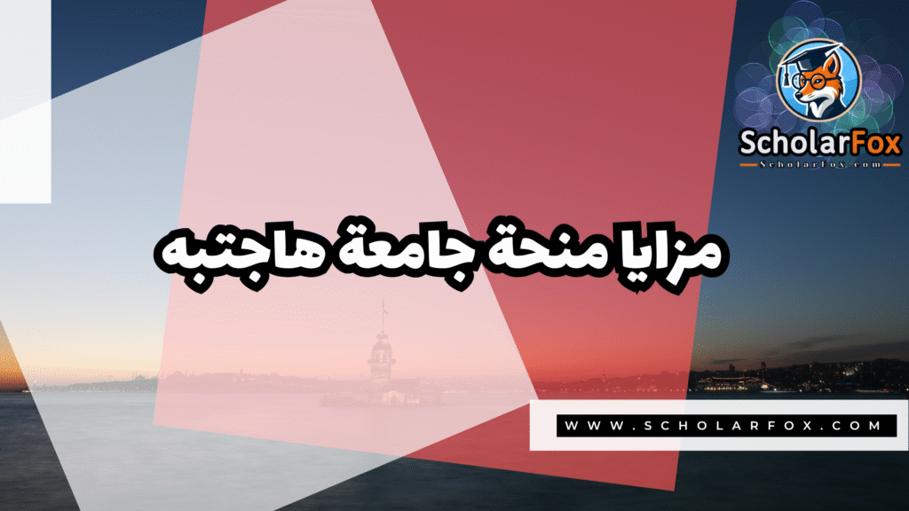 Copy of صور المنح للموقع scholarfox.zip 1 7 منحة جامعة هاجتبه