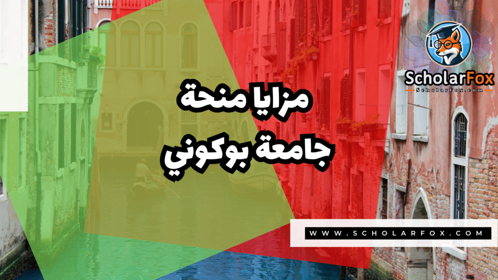 منحة جامعة بوكوني 2 Copy of صور المنح للموقع scholarfox.zip 1 8 منحة جامعة بوكوني