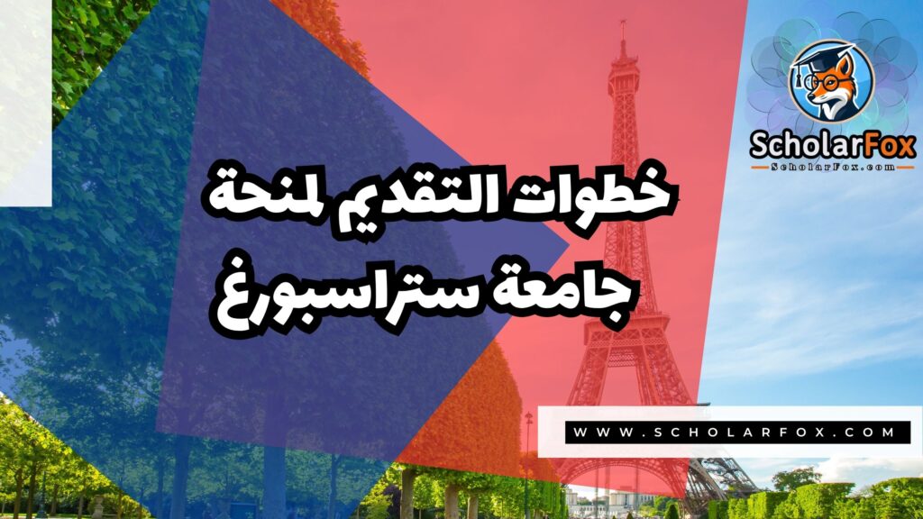 Copy of صور المنح للموقع scholarfox.zip 2 1 منحة جامعة ستراسبورغ
