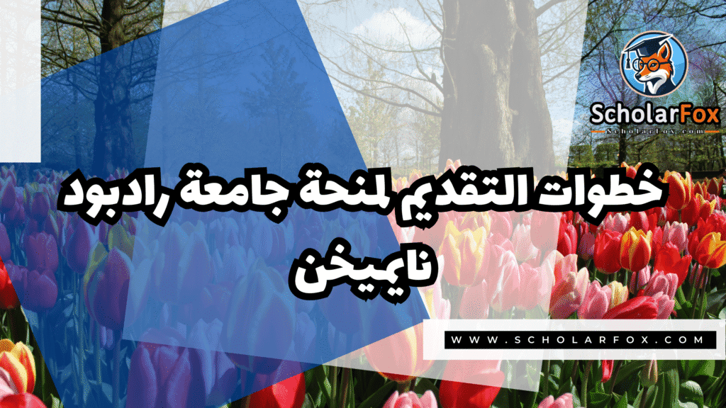 منحة جامعة رادبود نايميخن 5 Copy of صور المنح للموقع scholarfox.zip 2 1 منحة جامعة رادبود نايميخن