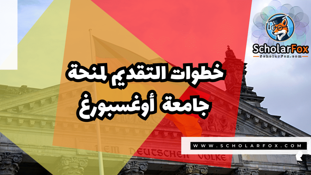 Copy of صور المنح للموقع scholarfox.zip 2 10 منحة جامعة أوغسبورغ
